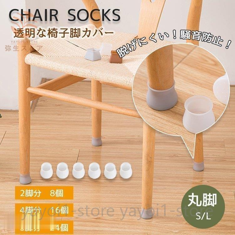 椅子脚カバー椅子脚キャップ8個/16個/24個セット足椅子の靴下チェア 