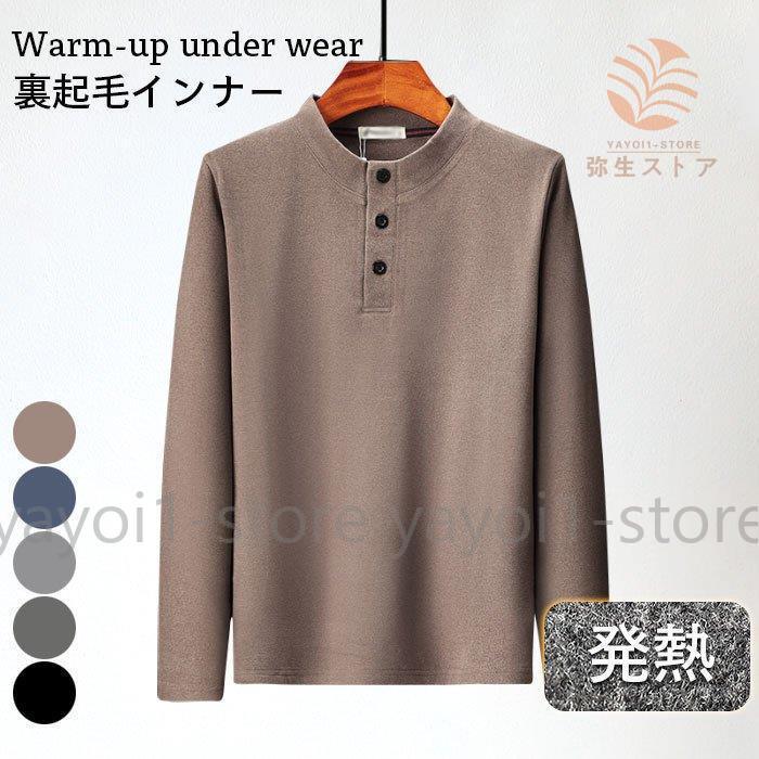 再入荷 裏起毛インナー メンズ あったかインナー 発熱インナー 3秒発熱 裏起毛 インナー インナートップス 長袖 ハイネック 無地 ボタン付き