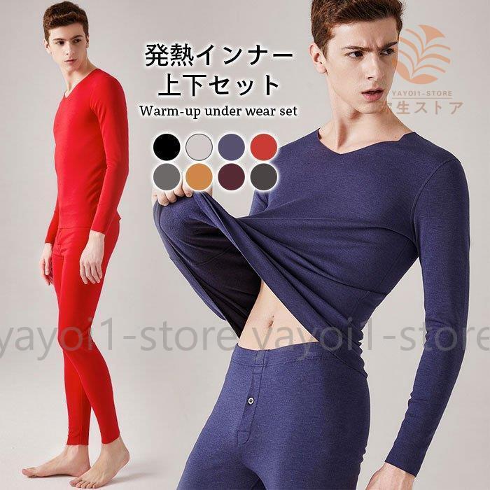 裏起毛インナー メンズ インナーセット 発熱インナー 上下セット あったかインナー 裏起毛 インナー 無地 長袖 肌着 ロングパンツ 保温 最適な材料