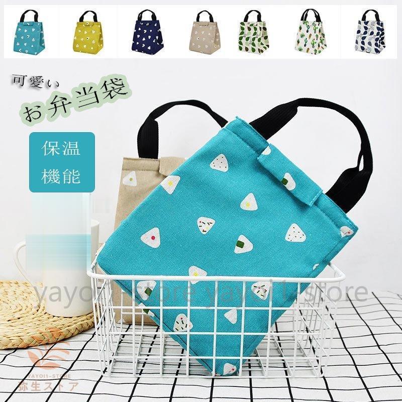 お弁当袋 お弁当 ランチバッグ 保温バッグ 保冷 保温 コンパクト ランチトート ランチ巾着 大容量 シンプル 可愛い 袋 布 子供 レディース  高校生 オフィス :ya1202-fmny20:弥生ストア - 通販 - Yahoo!ショッピング