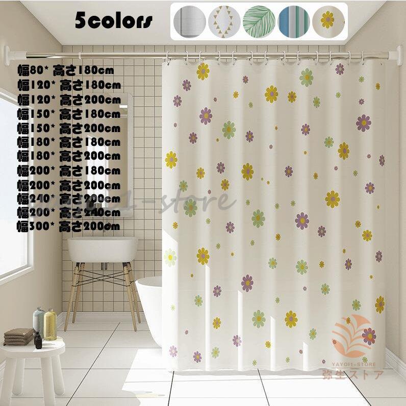 シャワーカーテン 厚手 防水 風呂カーテン リング付き バスカーテン 浴室 北欧 カーテン インテリア お風呂 バス おしゃれ 目隠し ユニットバス シャワールーム Ya922 Fskc2 弥生ストア 通販 Yahoo ショッピング