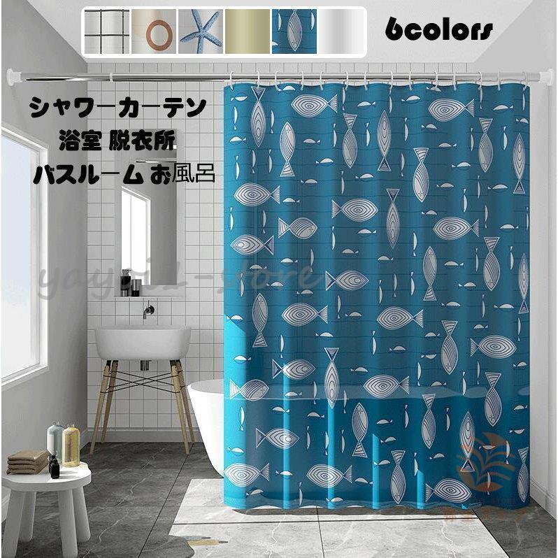風呂カーテン リング付き カーテン バスカーテン 浴室 北欧 シャワーカーテン 厚手 防水 インテリア お風呂