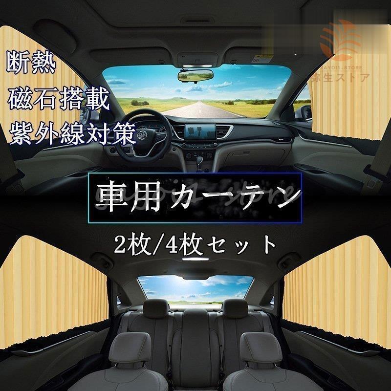 車用カーテン 2枚 4枚セット サンシェード 車中泊グッズ サイドカーテン 日よけ 日除け 車内泊 仮眠 簡単 磁石搭載 パーツ付き 断熱 紫外線対策 汎用 Ya926 Tdcl166 弥生ストア 通販 Yahoo ショッピング