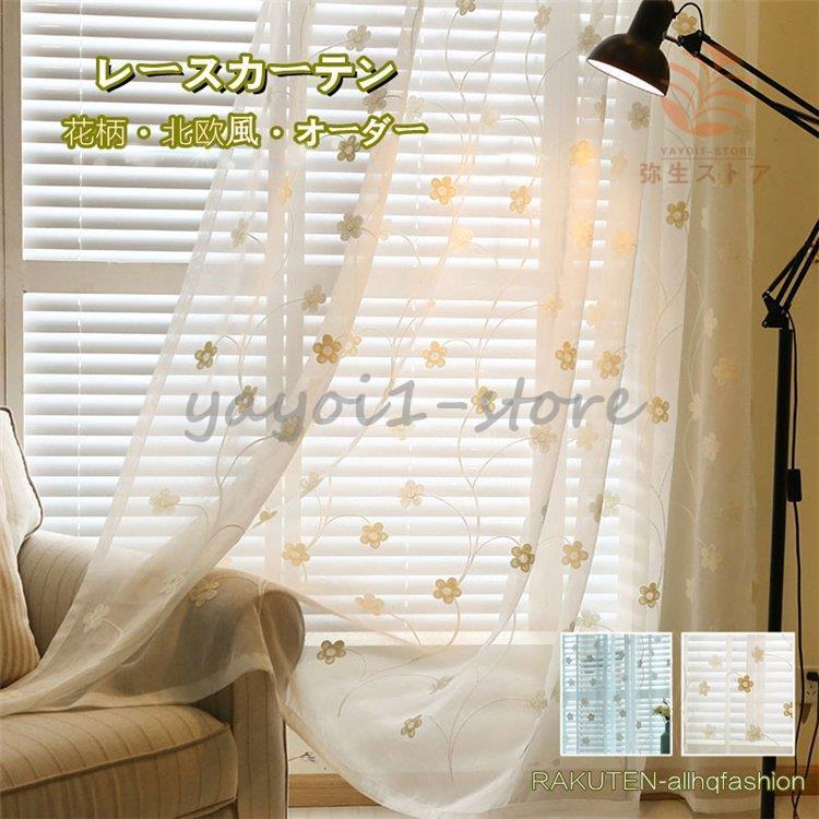 レースカーテン カーテン オーダー 花柄 花刺繍 刺繍 北欧風 ふんわり 装飾 高級感 品質 洗濯 新作 新生活 家賃 新作 オーダーカーテン Ya926 Tdcl181 弥生ストア 通販 Yahoo ショッピング