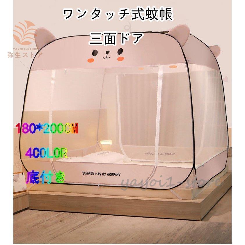 ワンタッチ式蚊帳 虫除け 底付 モスキートネット ファミリーサイズ 折りたたみ式 底部付き 虫除け生地付き 害虫侵入防ぎ 収納便利 持ち運び楽 180*200cm