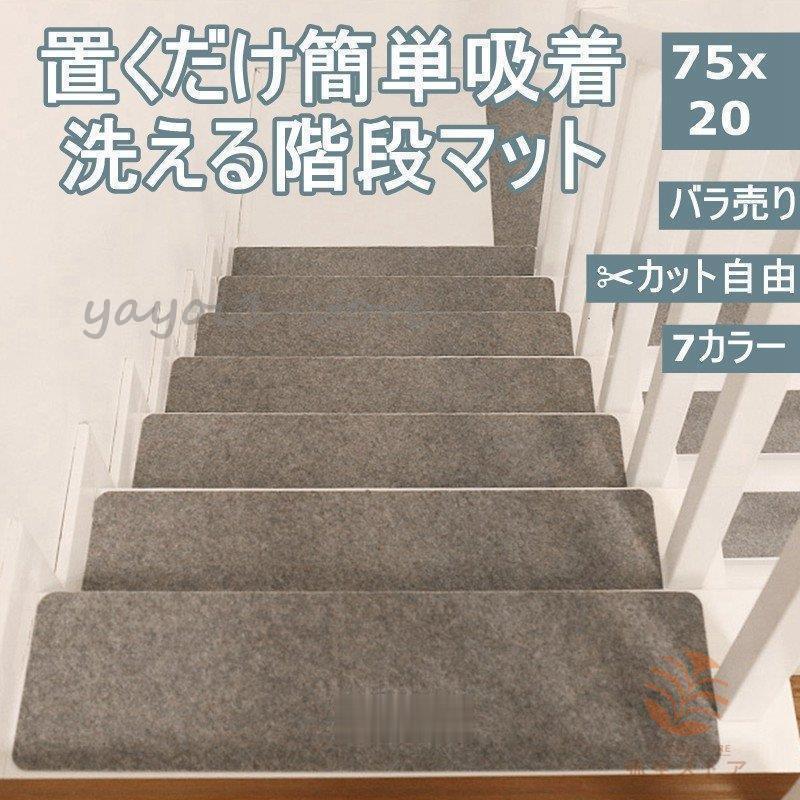 階段マット おしゃれ 階段 滑り止め 滑り止めマット 防音 カーペット ラグマット 洗える Ya929 Xyatd1865 弥生ストア 通販 Yahoo ショッピング