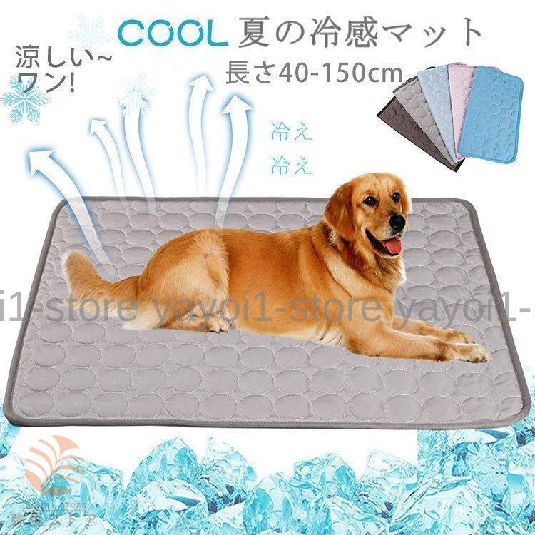 縦40 150cm ペット 夏 ひんやり 冷却 マット ジェル シート クールマット 冷感マット 犬 猫 涼しい 熱中症対策 耐噛み 水洗い 防水 いぬ ネコ 犬用 猫用 Ye3 Edfm 弥生ストア 通販 Yahoo ショッピング