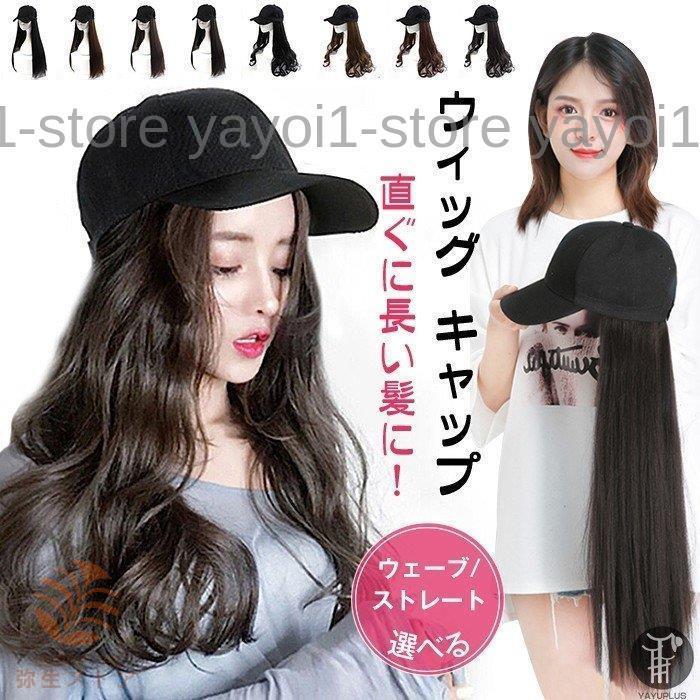 ウィッグ キャップ 帽子付きウィッグ キャップウィッグ ロング