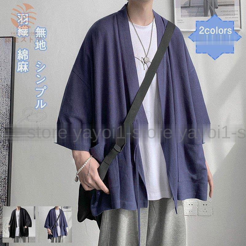 羽織 着物カーディガン メンズ アウター 開襟シャツ 綿麻 無地