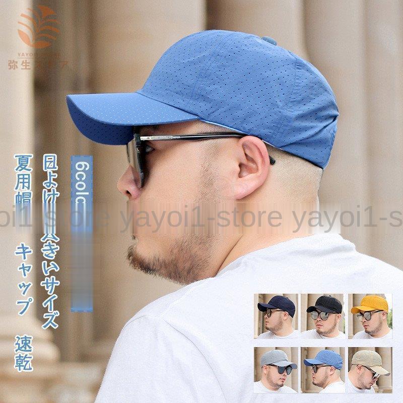 夏用帽子 メンズ キャップ 野球帽 つば広 日よけ 通気性 速乾 大きいサイズ 無地 涼しい シンプル アウトドア きれいめ おしゃれ Yeg Ctnx22 弥生ストア 通販 Yahoo ショッピング