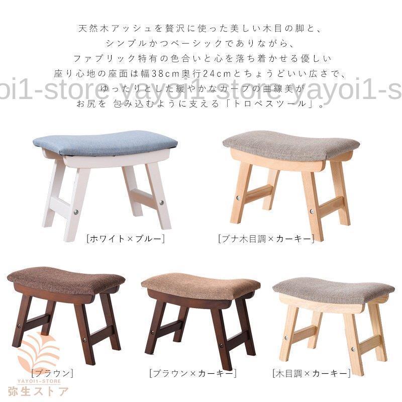 木製スツール 布張りスツール 北欧 ナチュラル 玄関 リビング