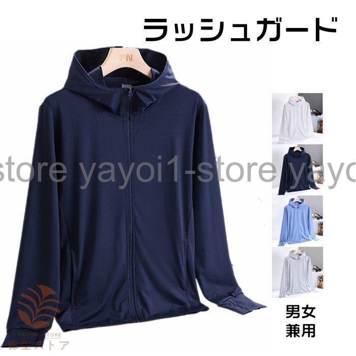 ラッシュガード トップス メンズ レディース 男女兼用 長袖 無地 UVカット フード付き 日焼け止め服 UV ジャケット 日よけ 冷房対策 薄手｜yayoi1-store