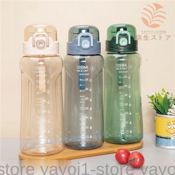 水筒 クリアボトル ウォーターボトル ワンタッチオープン 1000ml
