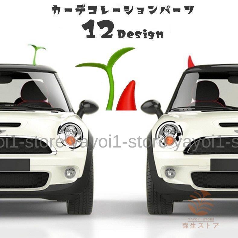 車用外装パーツ カーデコレーションパーツ 3D 立体 車装飾 おもしろ 