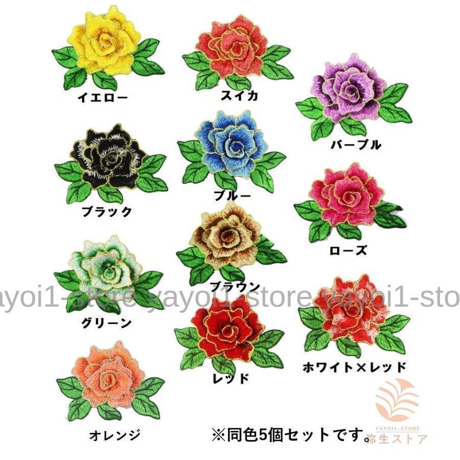 ワッペン 5個セット 薔薇 ローズ 花 フラワー 手芸 クラフト DIY 