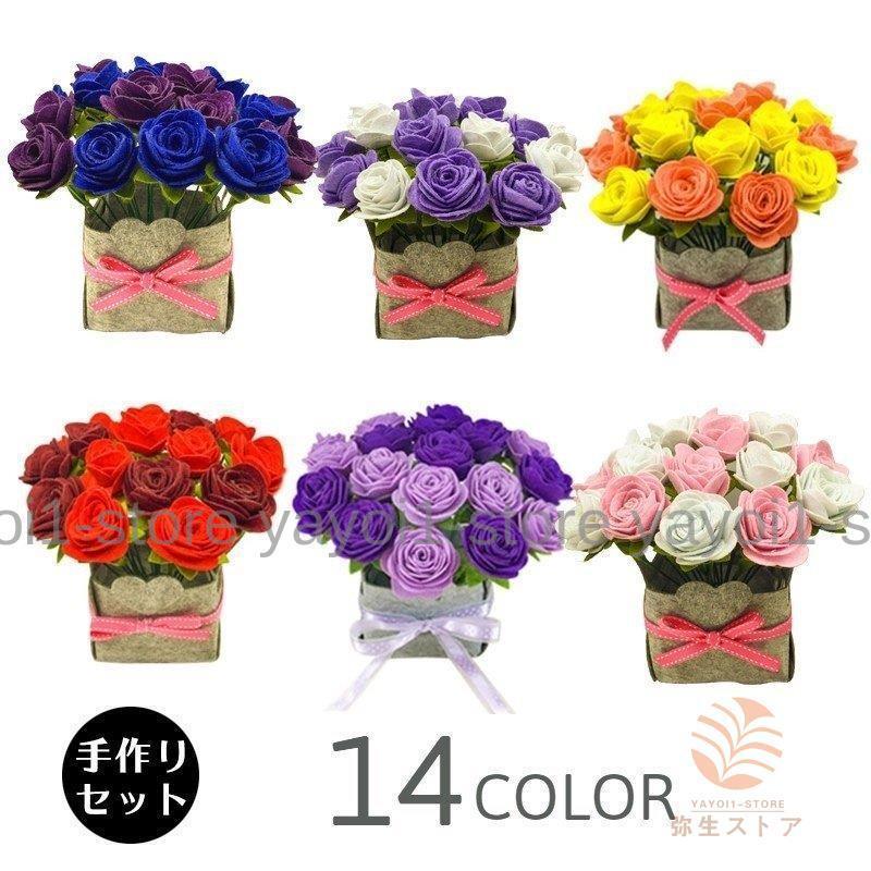 手作りキット 手芸セット 花 インテリア ハンドメイド フエルト 