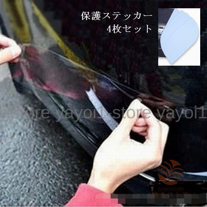 車用保護ステッカー 保護ステッカー 透明 クリア 4枚セット セット 車用ステッカー カーステッカー 車用シール シール カー用品 車用品 車ステッカ Yfg Mizk4 弥生ストア 通販 Yahoo ショッピング
