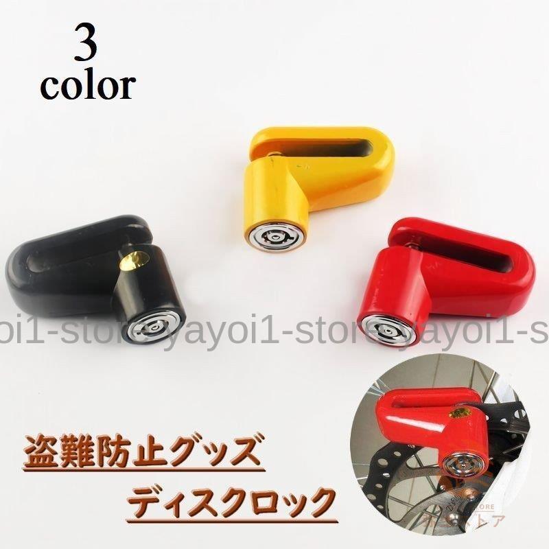 ディスクロック バイク 自転車 盗難防止 防犯グッズ キーロック式