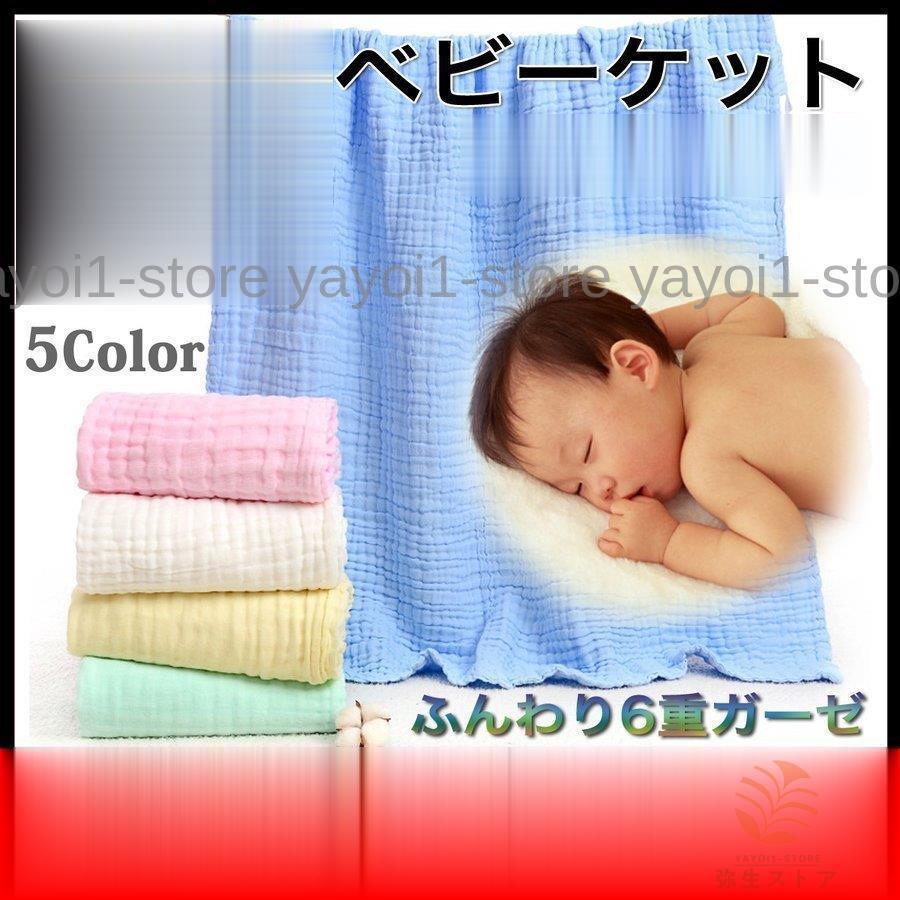 宅送 ベビー用寝具 ベッド 布団 ガーゼケット ベビー マタニティ ベッド ガーゼ タオルベビーガーゼケットバスタオルガーゼベビーガーゼ赤ちゃん 入浴新生児夏沐浴コットンガーゼバスタオル6重オーガニック Www Threeriversofs Com