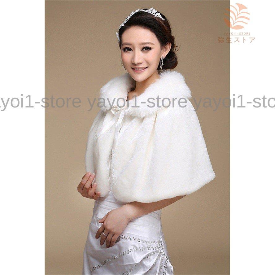 在庫限り ポンチョ ケープ ウエディング ボレロ ファー 結婚式 ショール パーティー 二次会 フォーマル 秋冬 防寒 ホワイト ブライダル用 フェイクファー