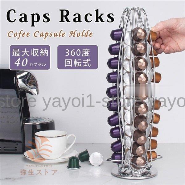 ネスカフェドルチェグスト ネスプレッソ カプセルホルダー 40個収納