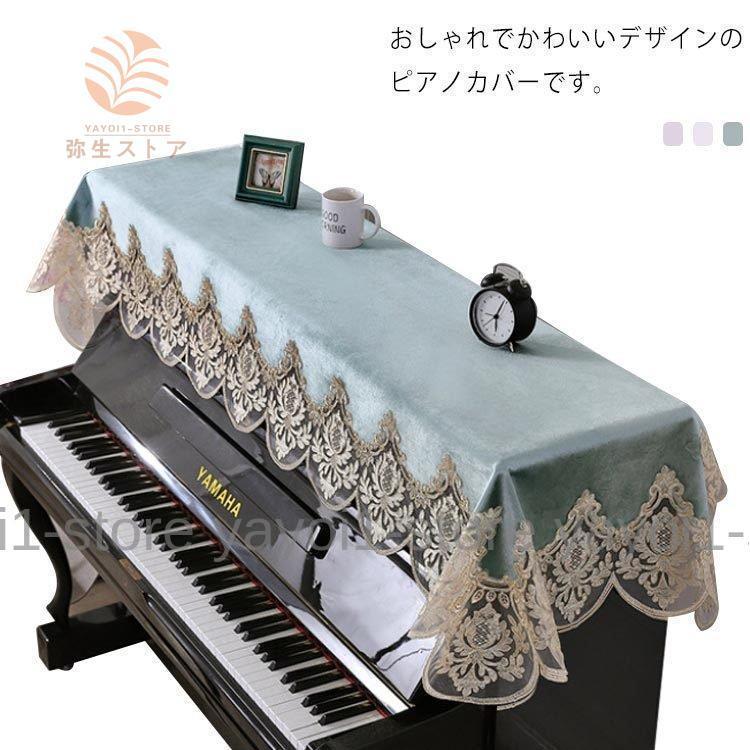 ピアノトップカバー ピアノカバー 防塵カバー アップライト 220cm×85cm