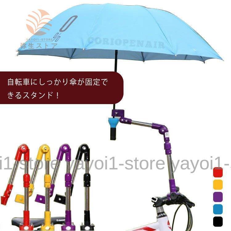 角度調整自由自在 傘スタンド 自転車用 ベビーカー 車椅子 傘立て 日傘