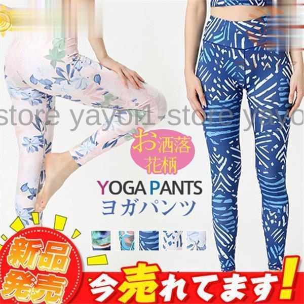 ヨガパンツ レディース 花柄 レギンス ヨガウェア フィットネスウェア