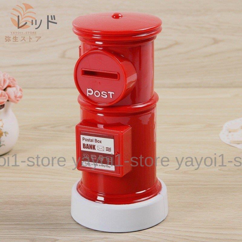 郵便ポスト型貯金箱 インテリア雑貨 置物 カラフル かわいい おしゃれ