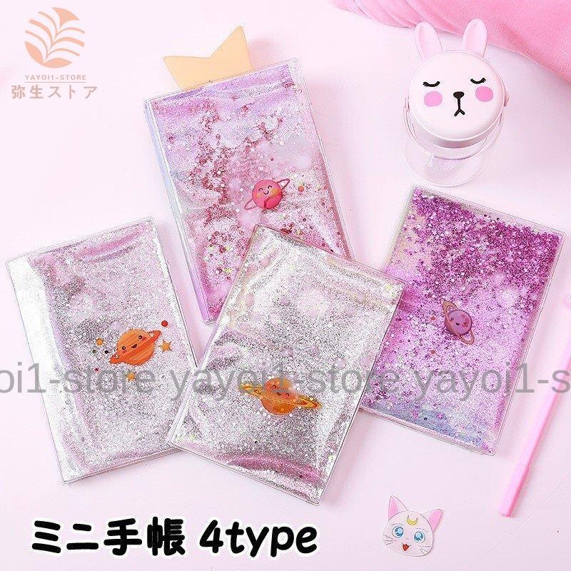 手帳 ミニノート スケジュール帳 日記帳 メモ帳 ダイアリー 文房具 文具 ステーショナリー ラメ キラキラ 可愛い おしゃれ ガーリー 雑貨 Yfp Mizk679 弥生ストア 通販 Yahoo ショッピング