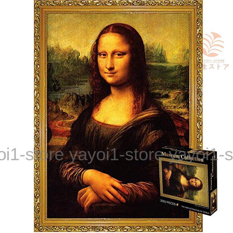 ダ・ヴィンチ モナリザ 1000ピース 50×75cm 木製 ジグソーパズル