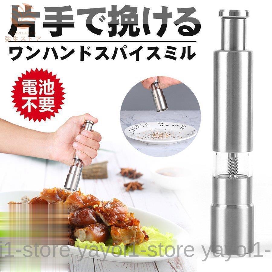 スパイスミル ペッパーミル 胡椒挽き ソルトミル 結晶塩 ステンレス製