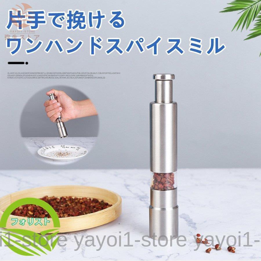 スパイスミル ペッパーミル 胡椒挽き ソルトミル 結晶塩 ステンレス製