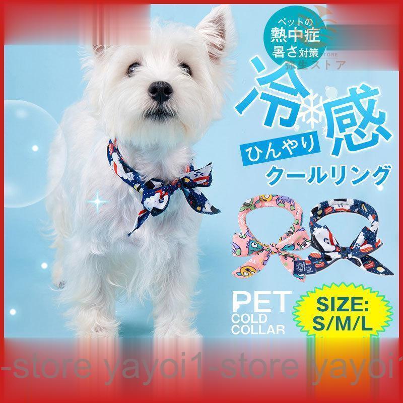 弥生ストアクールリング 犬 冷感 熱中症対策グッズ ネック 首もと冷却