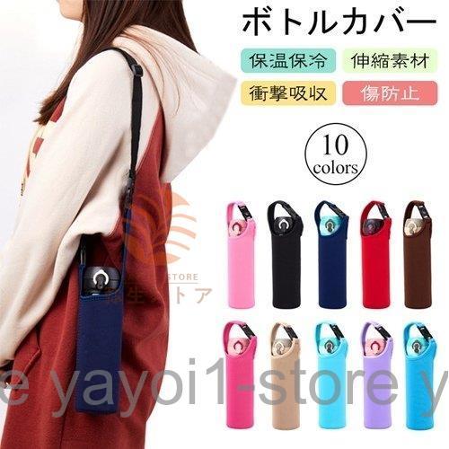 ボトルカバー 保温 保冷 ステンレスボトル 斜め掛け 水筒ケース ペット