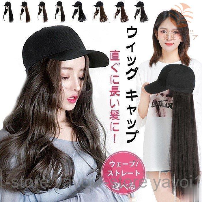 ウィッグ キャップ 帽子付きウィッグ キャップウィッグ ロング ウィッグ キャップ 帽子付きウィッグ キャップウィッグ ロング