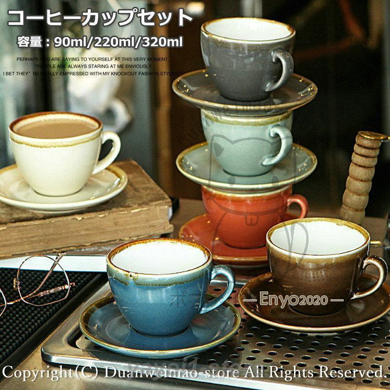 コーヒーカップ おしゃれ 北欧風 カップソーサー 和食器 無地 高級感