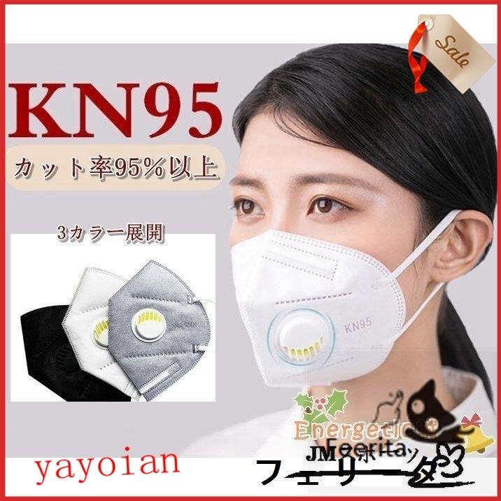 訳あり品送料無料訳あり品送料無料マスク N95 呼吸弁付き KN95 5層構造 50枚 超立体 マスク 大人用 3D 防塵マスク 使い捨て PM2.5対応 花粉対策 マスク マスクール プラス さらっと快適な付け心地 大人サイズ マスク 10個