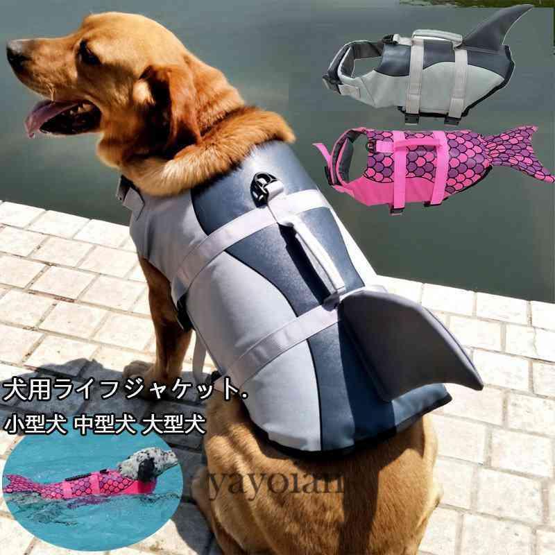犬用 ライフジャケット 犬 胴衣 小型犬 中型犬 大型犬 ペット用 救命胴衣 フローティングベスト 水泳練習 人魚 サメ Xs Xl Yayoian Thrxuu 弥生庵 通販 Yahoo ショッピング
