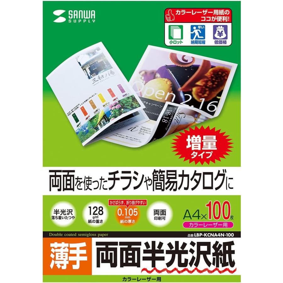 サンワサプライ カラーレーザー用半光沢紙・薄手 A4 100シート入り LBP-KCNA4N-100 100シート｜yayoigen｜03