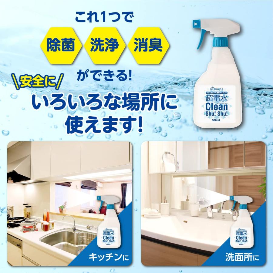 Kuras 超電水クリーンシュ! シュ! 500ｍl 電解アルカリ洗浄水 洗浄・除菌 本体｜yayoigen｜03