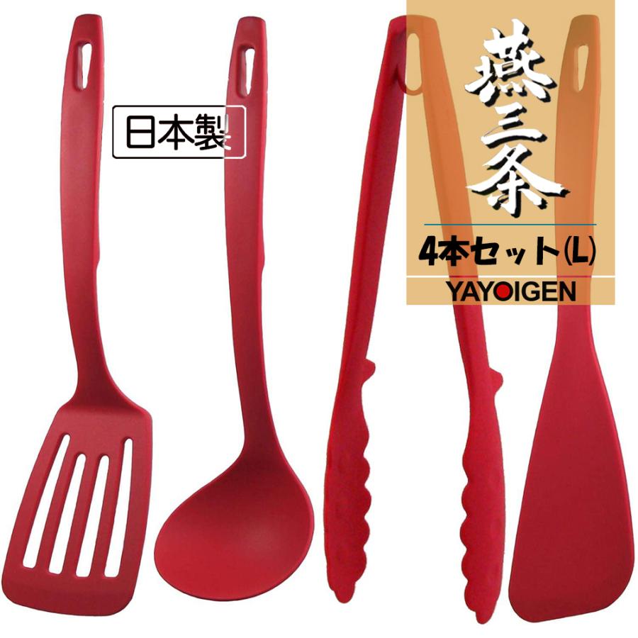 ナガオ 燕三条 キッチンツールセット 4本 フライ返し おたま トング ヘラ レッド 使いやすい おしゃれ かわいい キッチン用品 日本製 Ak000a018a Yayoigen 通販 Yahoo ショッピング