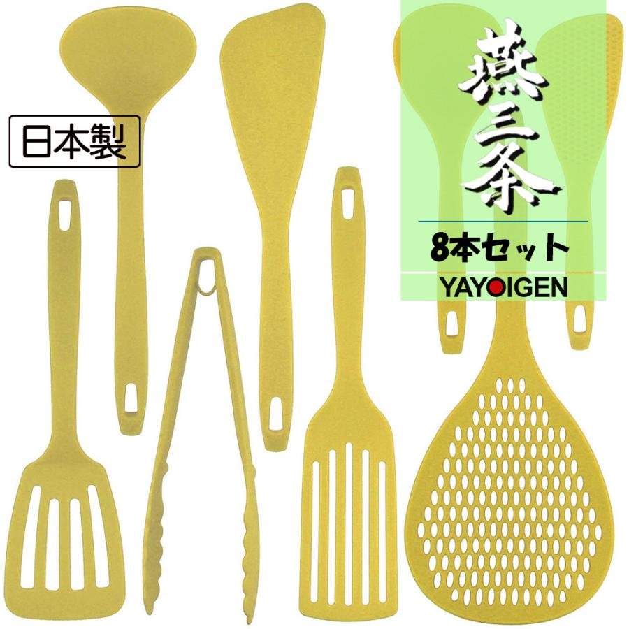 訳ありセール 格安 ナガオ 燕三条 キッチンツールセット 8本 フルセット イエロー 使いやすい おしゃれ かわいい キッチン用品 日本製