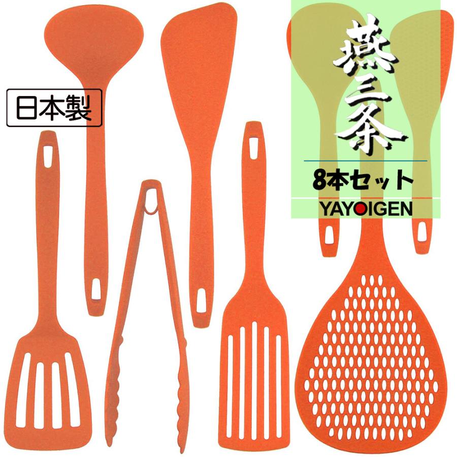 最大92 Offクーポン ナガオ 燕三条 キッチンツールセット 8本 フルセット オレンジ 使いやすい おしゃれ かわいい キッチン用品 日本製 Discoversvg Com