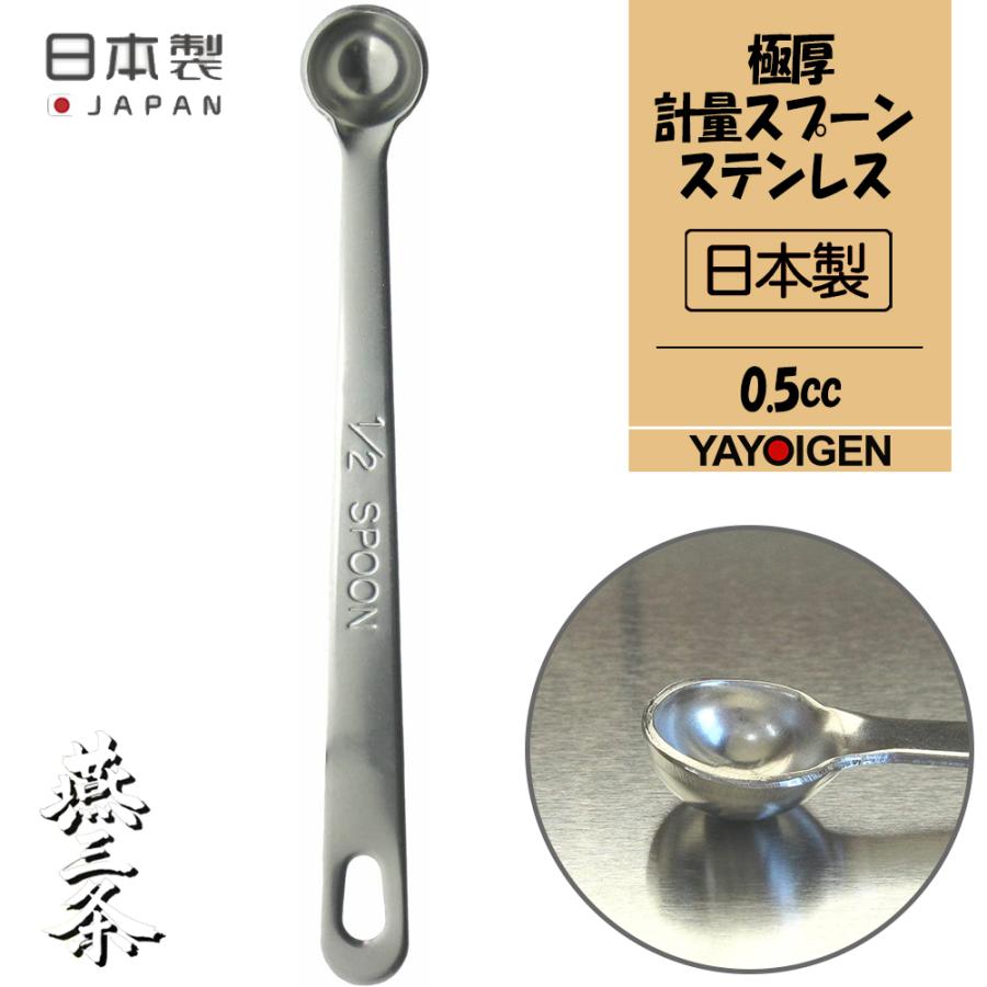 ナガオ 燕三条 極厚計量スプーン 0 5cc 18 8ステンレス 日本製 おしゃれ かわいい キッチン用品 日用雑貨 調理器具 製菓用品 送料無料 即納