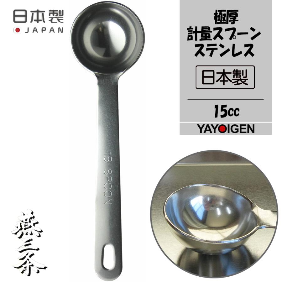 ナガオ 燕三条 15cc 18 8ステンレス おしゃれ かわいい キッチン用品 日本製 日用雑貨 極厚計量スプーン 製菓用品 調理器具 豊富なギフト 極厚計量スプーン