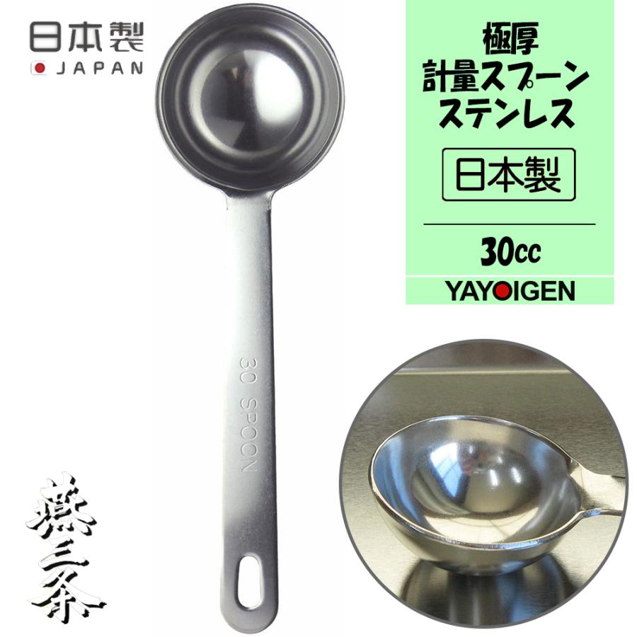 ナガオ 燕三条 極厚計量スプーン 30cc 18-8ステンレス 日本製 おしゃれ かわいい キッチン用品 日用雑貨 調理器具 製菓用品  :AK000A051M:yayoigen - 通販 - Yahoo!ショッピング