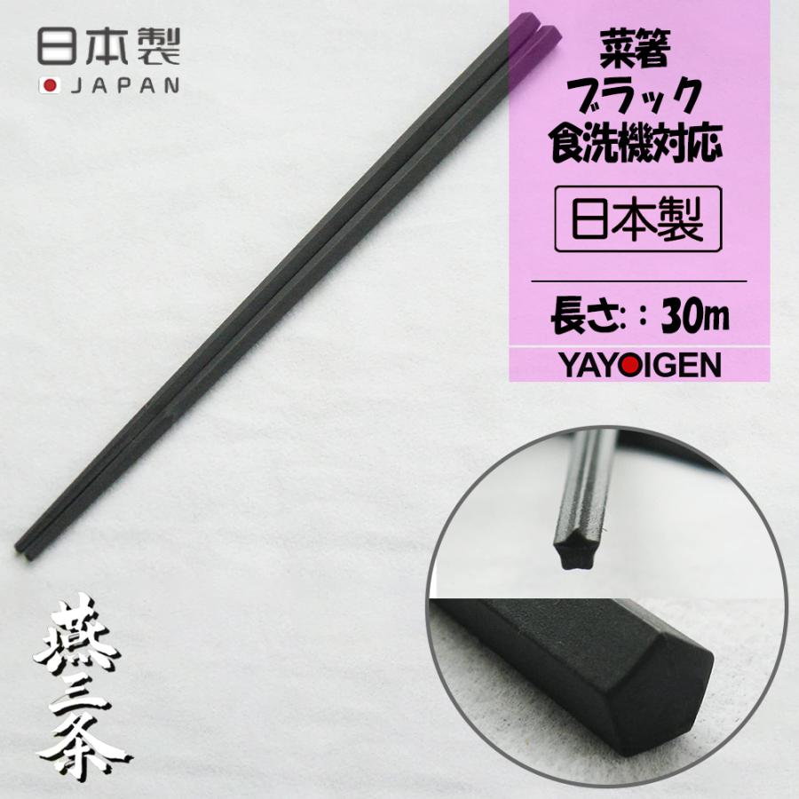 大放出セール ナガオ 燕三条 菜箸 30cm ブラック 食洗機対応 日本製 菜ばし 台所 便利 軽い 長め おしゃれ かわいい キッチン用品 日用雑貨 調理器具 Coopedel Com