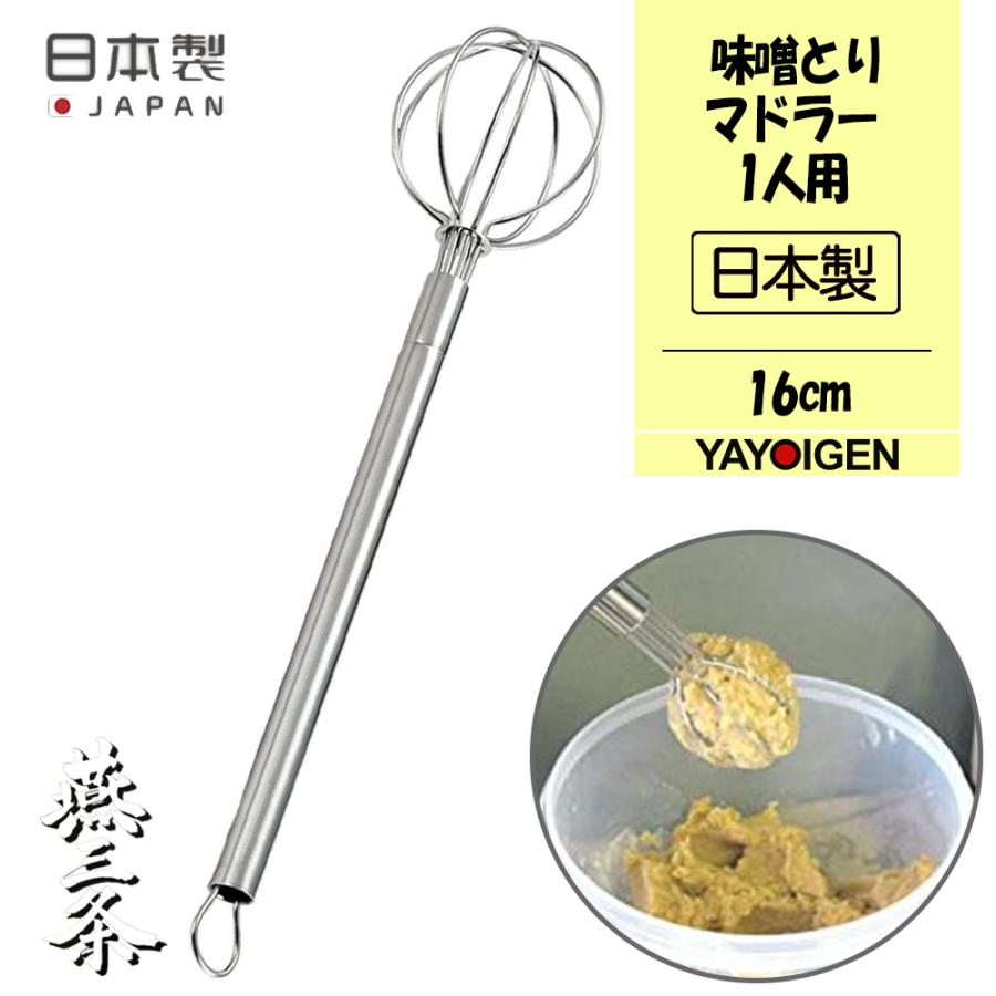 有名なブランド 調理器具 ナガオ 燕三条 おしゃれ 1人用 18 8ステンレス キッチン用品 16cm 日本製 日用雑貨 かわいい 味噌とりマドラー 調理器具