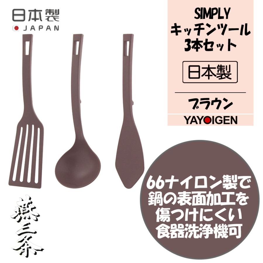 日本未発売 ナガオ Simply キッチンツールセット フライ返し おたま ヘラ ブラウン 使いやすい おしゃれ かわいい キッチン用品 調理器具 日本製 Discoversvg Com